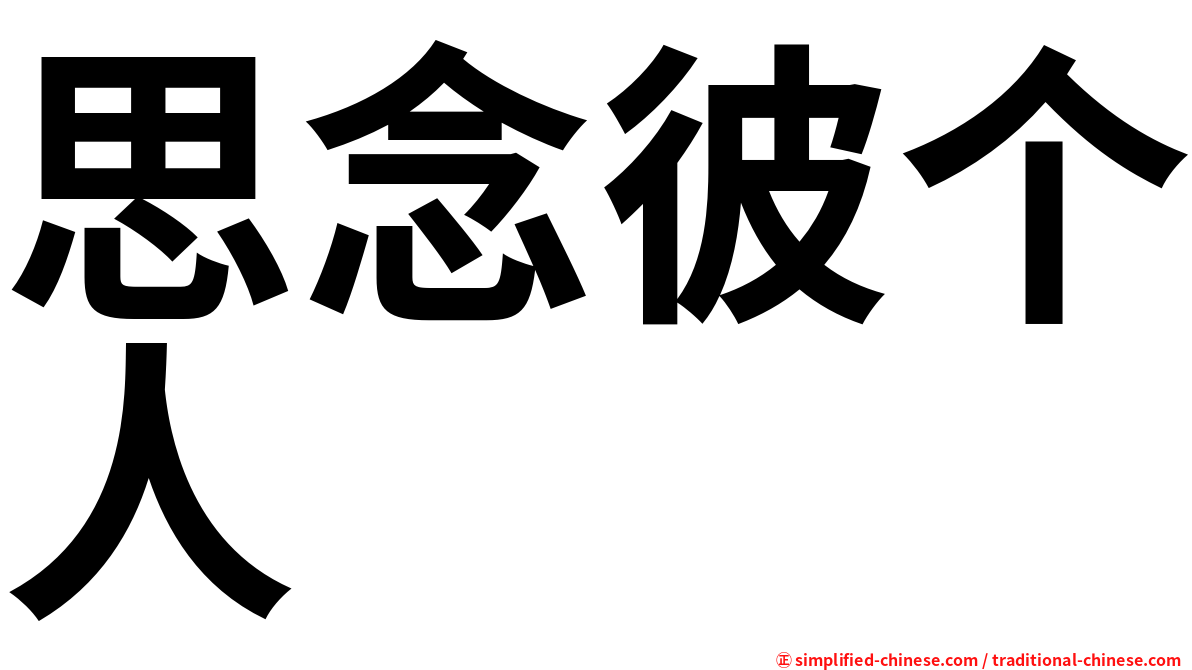 思念彼个人　